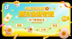 抖音手游蛋仔派对全新变现，一天3.5k，冷门挣钱玩法，一部手机可操作【揭秘】-rose网创