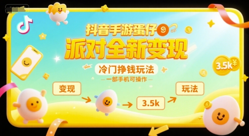 抖音手游蛋仔派对全新变现，一天3.5k，冷门挣钱玩法，一部手机可操作【揭秘】-rose网创