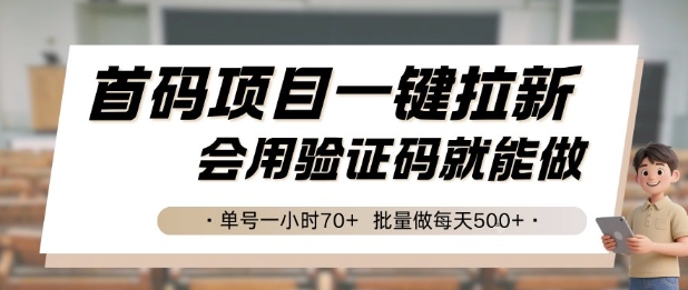 首码项目一键拉新，会用验证码就能做 单号一小时70+，批量做每天5张【揭秘】-rose网创