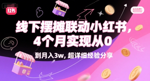 线下摆摊联动小红书,4 个月实现从 0 到月入3w,超详细经验分享-rose网创