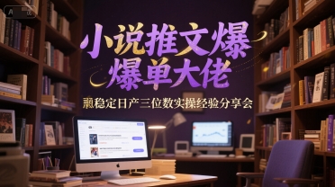 小说推文爆单大佬稳定日产三位数实操经验分享会-rose网创
