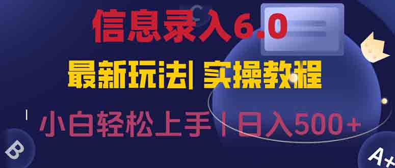信息录入6.0，几秒钟一单，一部手机即可，无需经验照抄答案，随时随.地…-rose网创