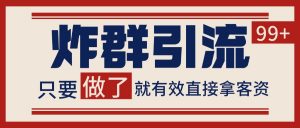 微信分发炸群打法，当天做了就有客资 非常稳定的一个玩法 单号日进100+-rose网创