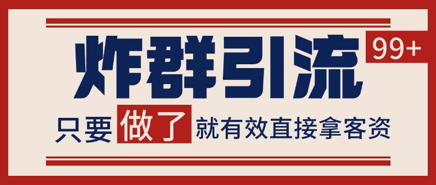 微信分发炸群打法,当天做了就有客资 非常稳定的一个玩法 单号日进100+-rose网创