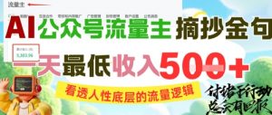 AI公众号流量主摘抄金句,看透人性底层的流量逻辑,一天最低收入5张-rose网创