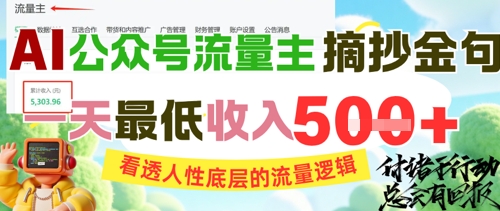 AI公众号流量主摘抄金句,看透人性底层的流量逻辑,一天最低收入5张-rose网创