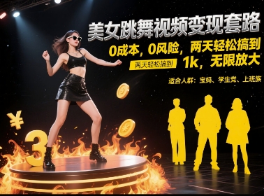美女跳舞视频变现套路,0 成本 0 风险,两天轻松搞到 1k,无限放大【揭秘】-rose网创