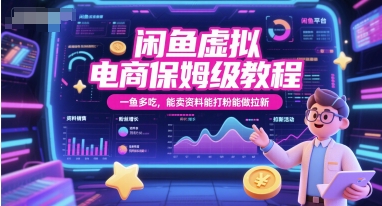 闲鱼虚拟电商保姆级教程，一鱼多吃，能卖资料能打粉能做拉新-rose网创