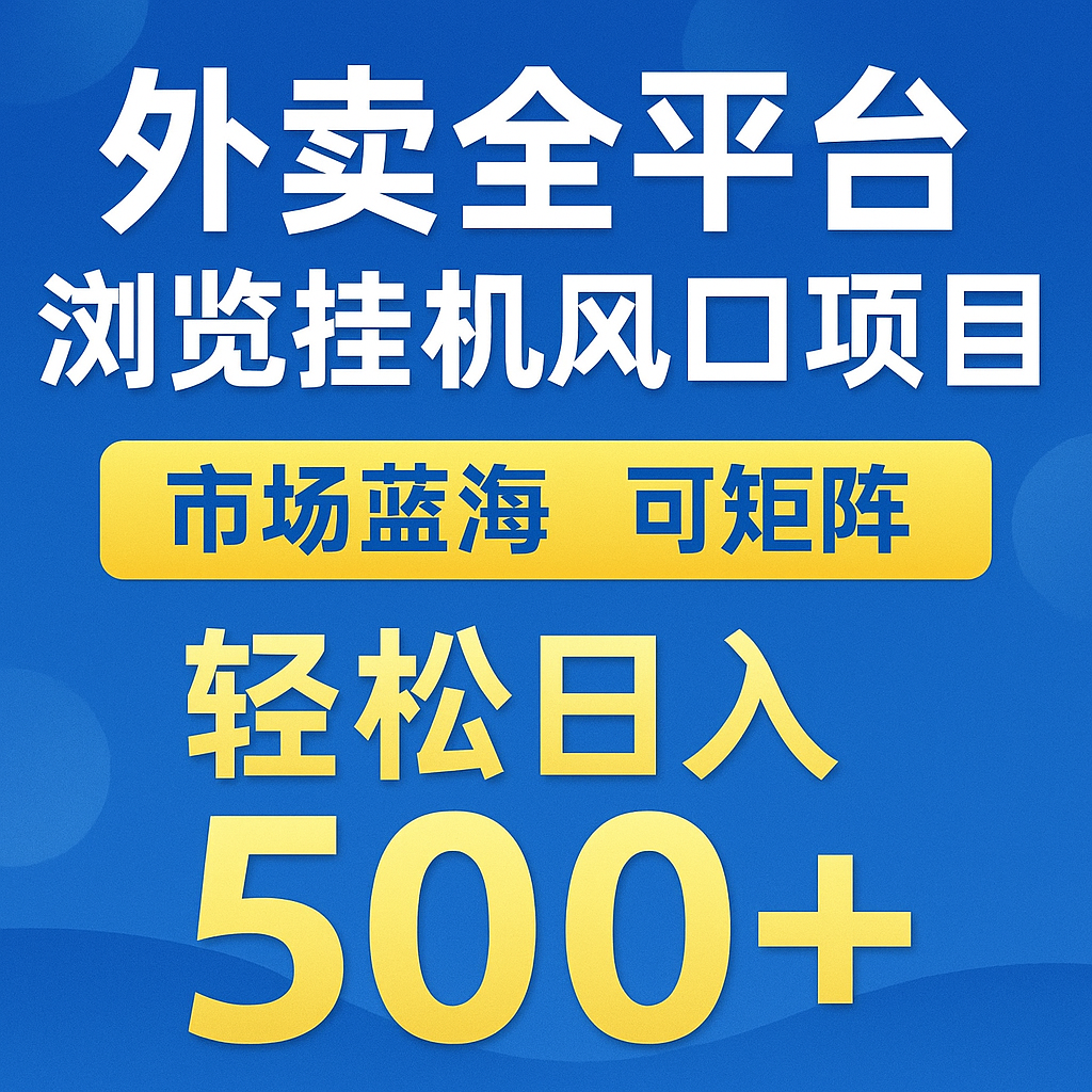外卖全平台浏览挂机掘金项目 蓝海市场 可矩阵复制放大 轻松日入500+-rose网创