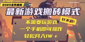 25年最新独家游戏搬砖,全自动挂机,不需要玩游戏,单手机操作日入300+-rose网创