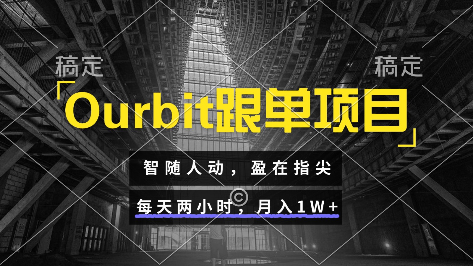 Ourbit跟单项目 智随人动,盈在指尖 每天两小时,月入1W+-rose网创