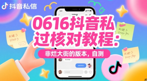 0616抖音私信过核对教程：非烂大街的版本，自测-rose网创