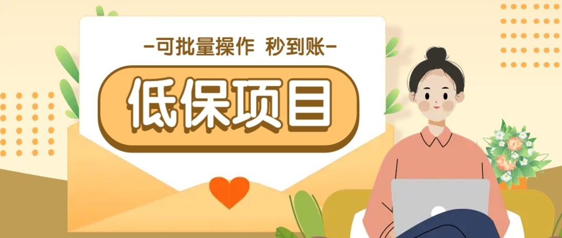 一单6~10元,种草小项目,适合所有人。新手小白轻松掌握【附详细教程】-rose网创