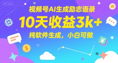 视频号AI生成励志语录,10天收益3k+,纯软件生成,小白可做-rose网创