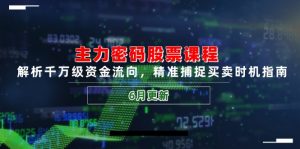 主力密码股票课程,解析千万级资金流向,精准捕捉买卖时机指南(6月更新-rose网创