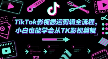 TikTok影视搬运剪辑全流程,小白也能学会从TK影视剪辑-rose网创