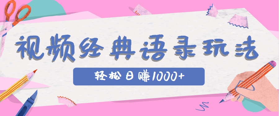 全网低估的短视频玩法,经典IP+语录,几分钟视频轻松日赚1000+-rose网创