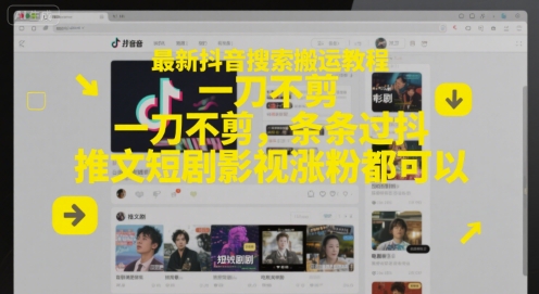 最新抖音搜索搬运教程，一刀不剪，条条过抖，推文短剧影视涨粉都可以-rose网创