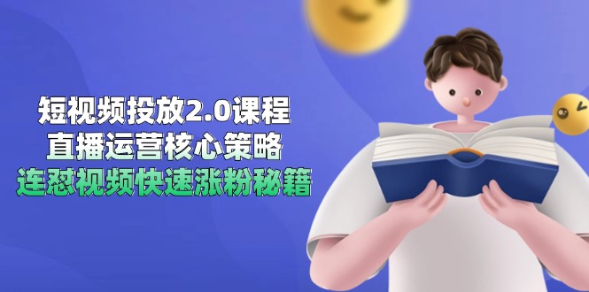 短视频投放2.0课程，直播运营核心策略，连怼视频快速涨粉秘籍-rose网创