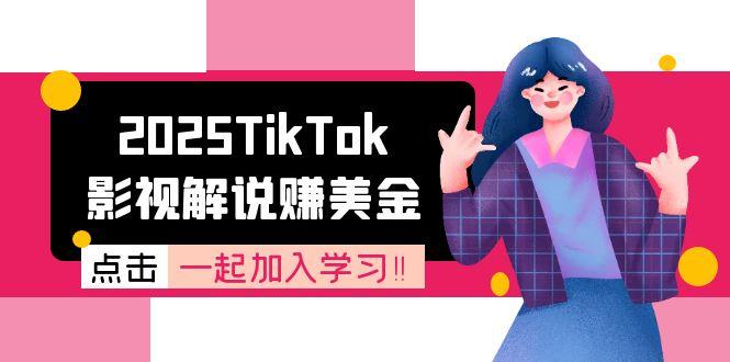 2025TikTok影视解说赚美金,账号注册全流程,中视频计划变现原理-rose网创