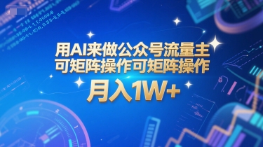 用AI来做公众号流量主,可矩阵操作,月入1W+,系统课【附工具指令】-rose网创
