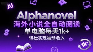 AIphanovel海外小说全自动阅读,单电脑每天1k+,轻松实现被动收入【揭秘】-rose网创