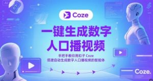 一键生成数字人口播视频,手把手教你用扣子Coze搭建自动生成数字人口播视频的智能体-rose网创