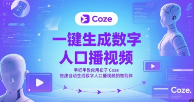 一键生成数字人口播视频,手把手教你用扣子Coze搭建自动生成数字人口播视频的智能体-rose网创