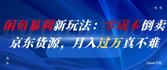 闲鱼暴利新玩法：零成本倒卖京东货源，月入过1W真不难-rose网创