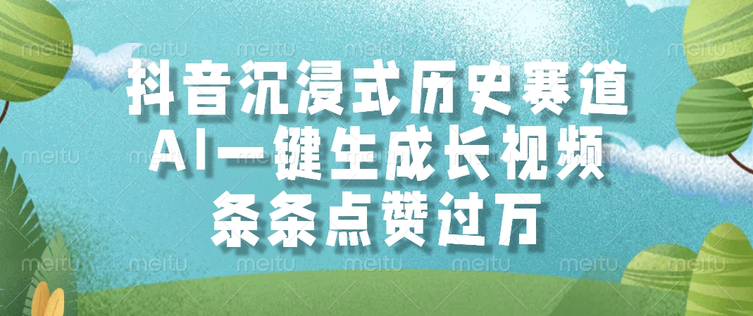抖音沉浸式历史赛道，AI一键生成长视频，条条点赞过万-rose网创