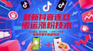 最新抖音连怼搬运涨粉技术,1比1搬运,操作简单,一分钟一个作品,安卓苹果手机都可以-rose网创