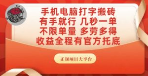 手机电脑打字搬砖,副业可发展主业来做蓝海项目,有手就行,几秒一单,不限单量,多劳多得【揭秘】-rose网创