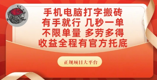 手机电脑打字搬砖，副业可发展主业来做蓝海项目，有手就行，几秒一单，不限单量，多劳多得【揭秘】-rose网创