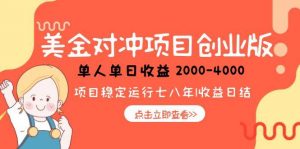 美金对冲创业项目，日收益1000-4000，小众暴力项目-rose网创