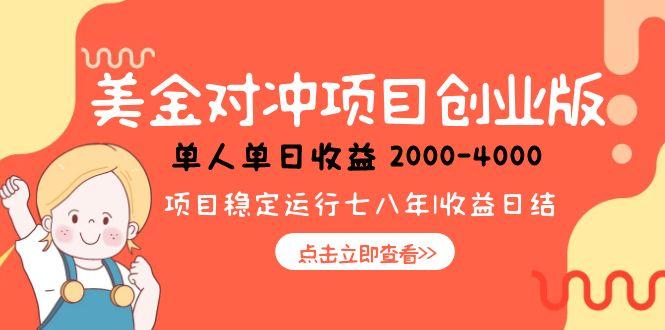 美金对冲创业项目，日收益1000-4000，小众暴力项目-rose网创