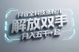 抖音万粉全科技涨粉,解放双手,无脑操作,月入五千+!-rose网创