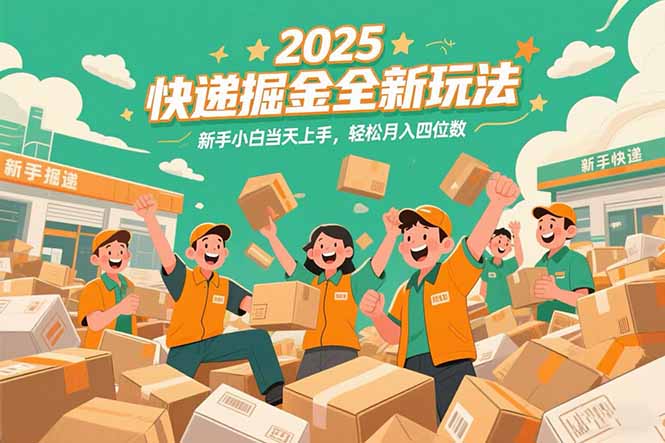 2025快递掘金全新玩法，新手小白当天上手，轻松月入四位数！-rose网创