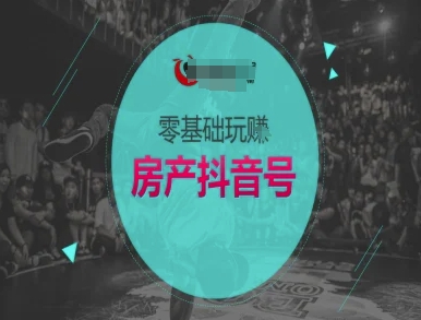 零基础玩转房产抖音号-抖音卖房教程-rose网创