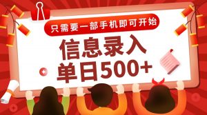 信息录入兼职2.0，几秒一单，打字+推广双模式，只需一部手机，随时随地...-rose网创