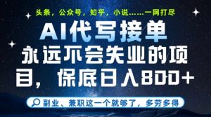 副业兼职这一个就够了,AI代写接单,永远不会失业的项目,多劳多得,日入8张+【揭秘】-rose网创
