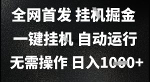2025最新挂G暴力掘金，日入1K+解放双手，无需操作，全自动运行【揭秘】-rose网创
