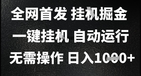 2025最新挂G暴力掘金，日入1K+解放双手，无需操作，全自动运行【揭秘】-rose网创