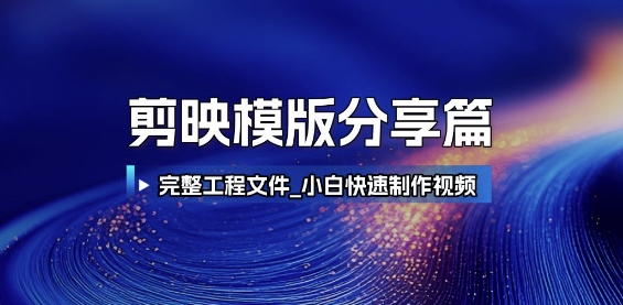 剪映模版分享篇_完整工程文件,小白快速制作高端视频-rose网创