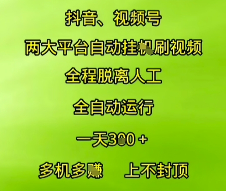 抖音视频号两大平台自动运行,全程脱离人工,自动获取收益,一天3张+,多机多挣,上不封顶【揭秘】-rose网创