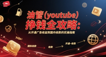 油管(youtube)挣钱全攻略：从开通广告收益到国内收款的实操指南-rose网创