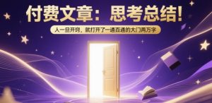 付费文章:思考总结!人一旦开窍,就打开了那扇一通百通的大门两万字-rose网创