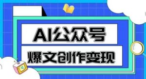AI公众号爆文创作变现,教你一分钟生成一篇原创爆款文章-rose网创