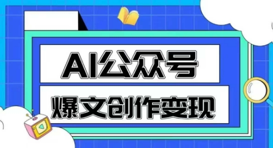 AI公众号爆文创作变现,教你一分钟生成一篇原创爆款文章-rose网创
