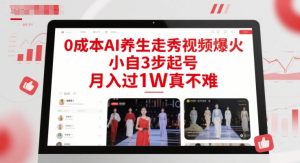 0成本AI养生走秀视频爆火，小自3步起号，月入过1W真不难-rose网创