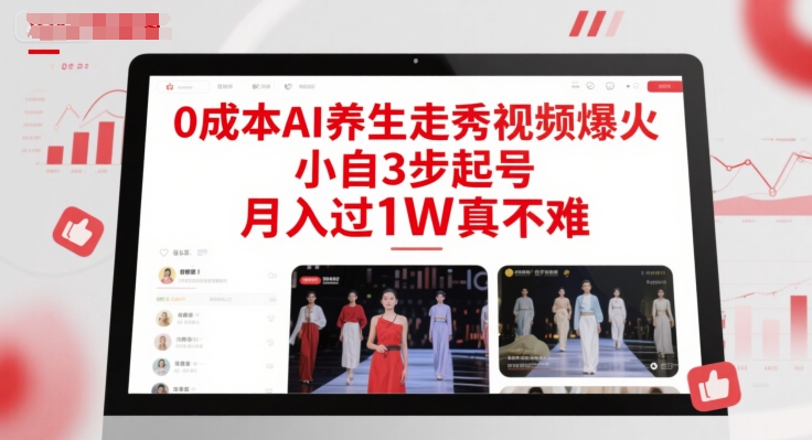 0成本AI养生走秀视频爆火,小自3步起号,月入过1W真不难-rose网创